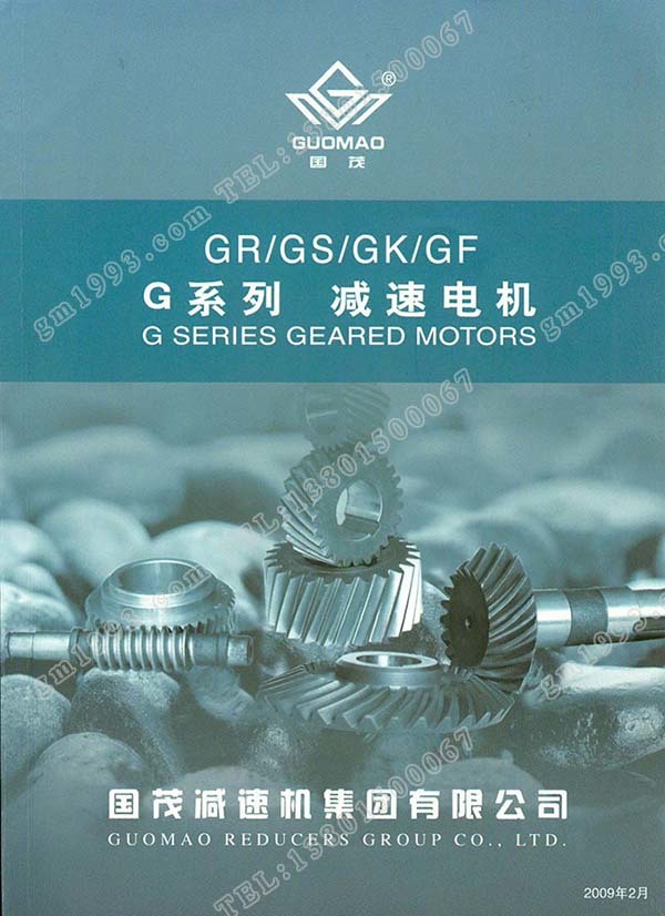 國茂G系列斜齒輪減速電機(jī)電子樣本？